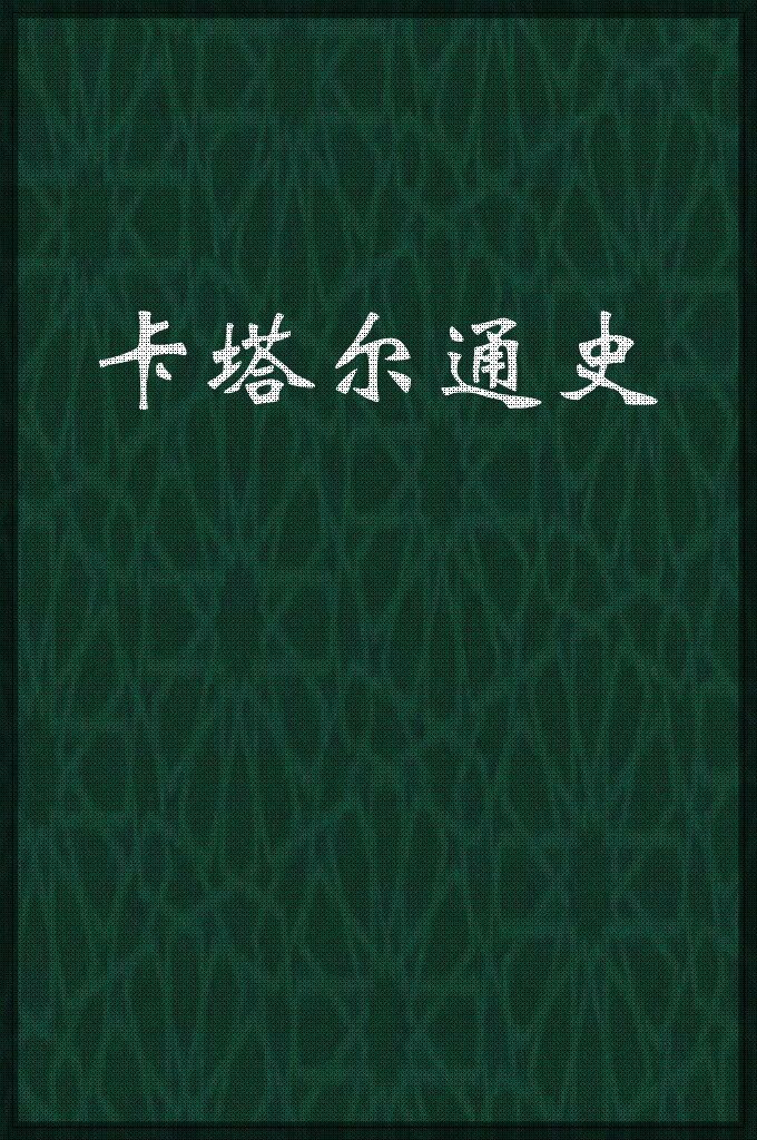 《卡塔尔通史》   号称“历史之父”的希腊史学家希罗多德（公元前484一425年）考证说：“腓尼基人在耶稣诞生前，由阿拉伯湾地区来到地中海岸。他们的船只漂洋过海，各个港口都有他们的商人在那里讨价还价地做买卖。至于他们何时从何处来到阿拉伯湾定居，似乎尚缺历史资料考证。”