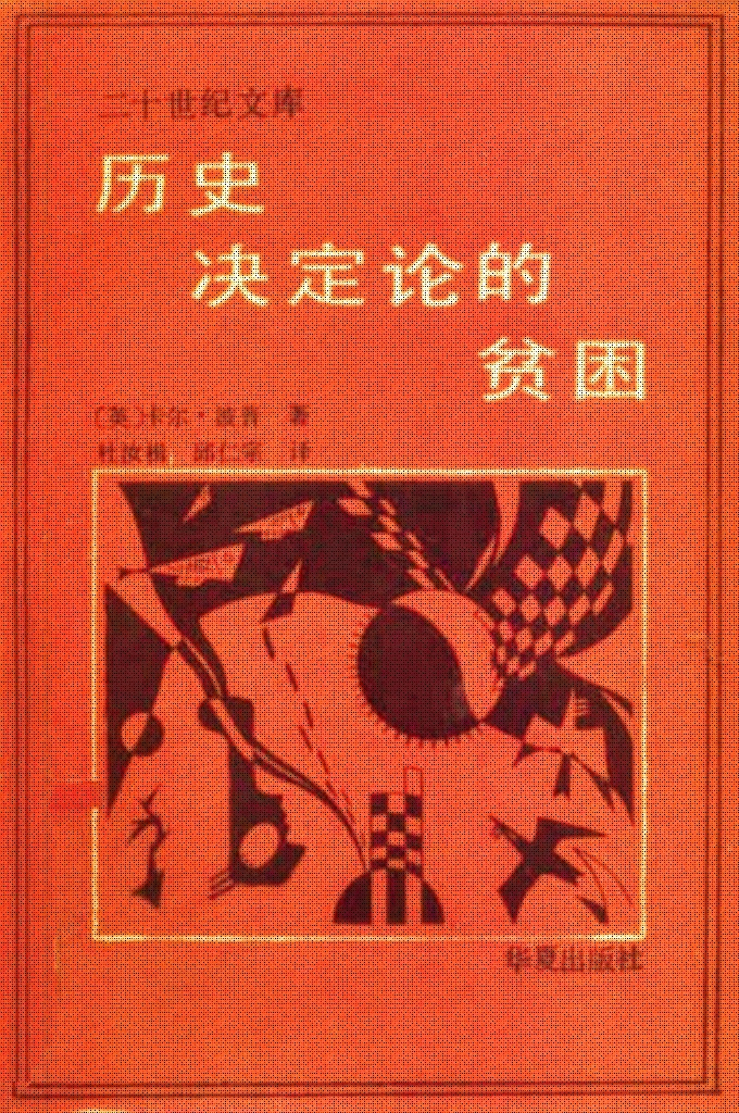 《历吏决定论的贫困》   要从方法论和逻辑的角度来批评历史决定论的种种观点，同时也提出波普本人的论点。它从方法论的角度阐述自然科学和社会科学之间的异同，因而它也是最早提出社会科学方法（或社会科学哲学）的著作之一。