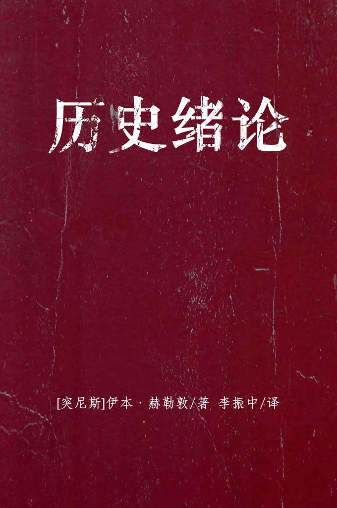 《历史绪论》   伊本·赫勒敦、伊本·西那、奈绥尔丁·图西，他们三人是中世纪辉煌的阿拉伯伊斯兰文化孕育出来的学术巨人，他们对人类文化的发展做出了巨大贡献。