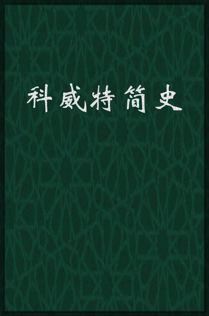 《科威特简史》    本书除扼要地叙述了科威特的历史外，还介绍了从公元1756年以来，科威特的历代统治者；介绍了科威特的政治制度、社会经济、历史特征以及对外关系、现状等。
