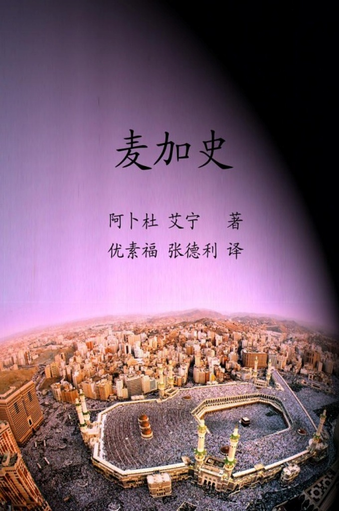 《麦加史》  麦加荣誉录  一一真主选择在这里修建自己的天房。  一一他的封印的圣人在这里降生，并被差为圣。  一一他使这里成为他的众仆人的朝觐之处，并责成他们无论远近都应来此朝拜。