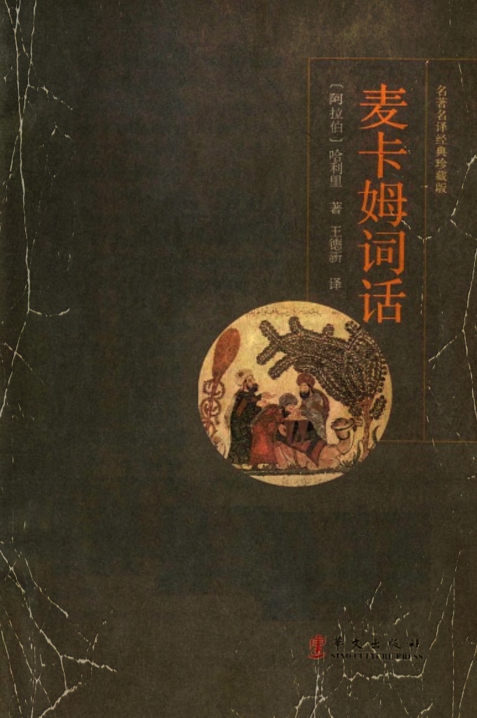 《麦卡穆词话》麦卡姆，是古代阿拉伯文人独创的一种文学体裁，它的阿拉伯原意为“集会”，后引申为集会中的“说话” “说教“ ，是一种韵体散文加诗歌的叙事文，类似于中国古代的骈体文，目的是展现者的文笔功夫。