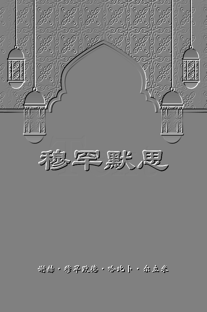 《穆罕默思》 是伊斯兰苏菲派的一部修道的经，是祈讨真主，至 圣喜爱和恩赐的明诗和祷词，是侍奉至圣拱北的赞美诗，也是圣人教 生临真近圣的一把天梯和指望至圣搭救的一条绳索。