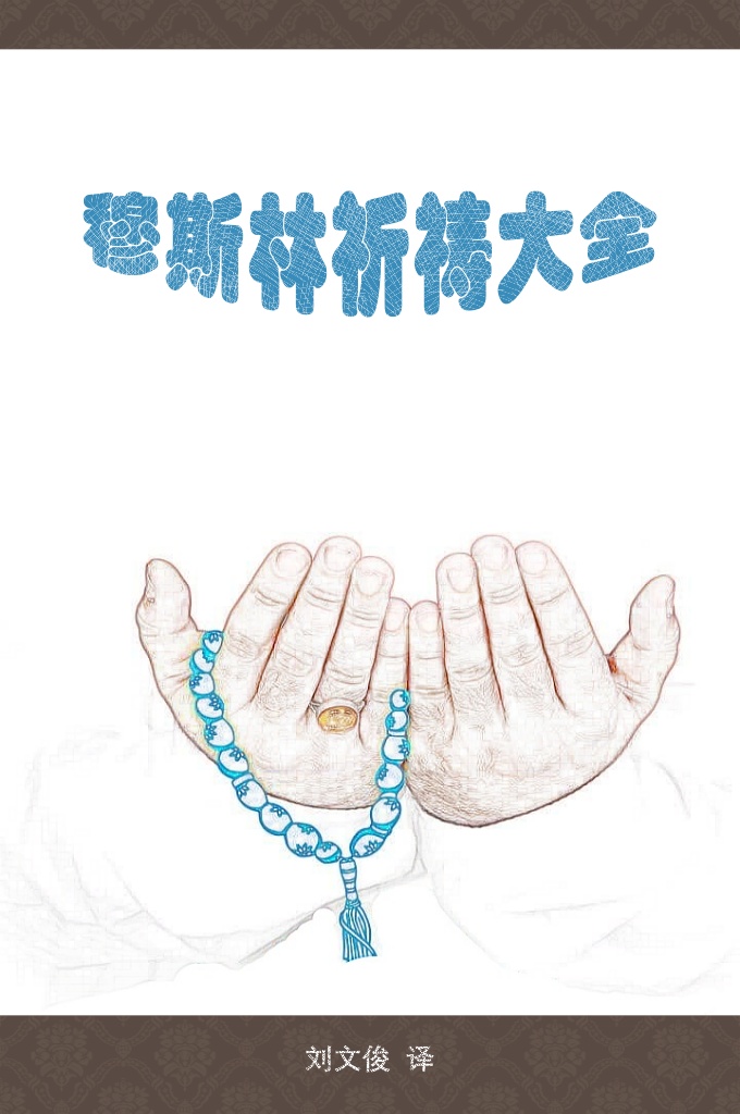 《穆斯林祈祷大全》本书以穆斯林的洗，礼，斋，课，葬礼等为主，内容虽未达至丰富、详尽、精准、细致，但欣慰的是录入了阿语原文，逐字逐句进行了拙译；标明了经籍 出处，逐章逐节进行了系统划分，对穆斯林朋友来说，查阅起来较为方便·。