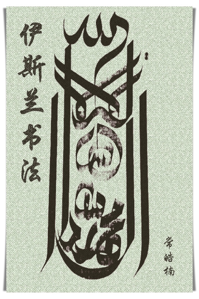 《伊斯兰书法》–常皓楠  伊斯兰书法，是一种以阿拉伯字母为基础的书法，故也常被称为阿拉伯书法。