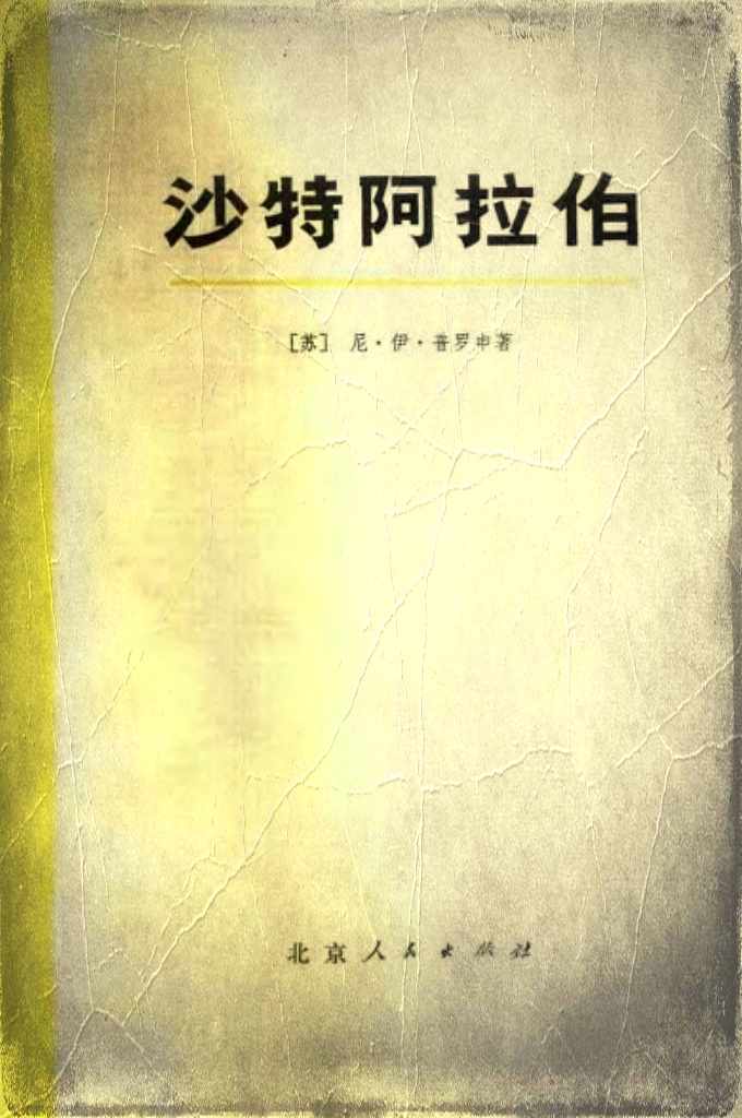 《沙特阿拉伯》  本书是1964年苏联科学院亚洲民族研究所交苏联科学出版社出版的一部沙特阿拉伯现代史。