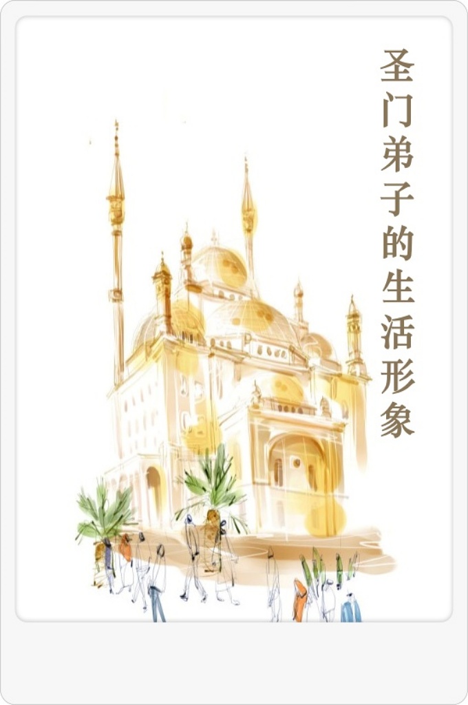 《圣门弟子的生活形象》    班拉伊本·马利克他长着一头黄色卷发，身体瘦小，弱不禁风。尽管如此，他单枪匹马出战，杀死近百个敌手。