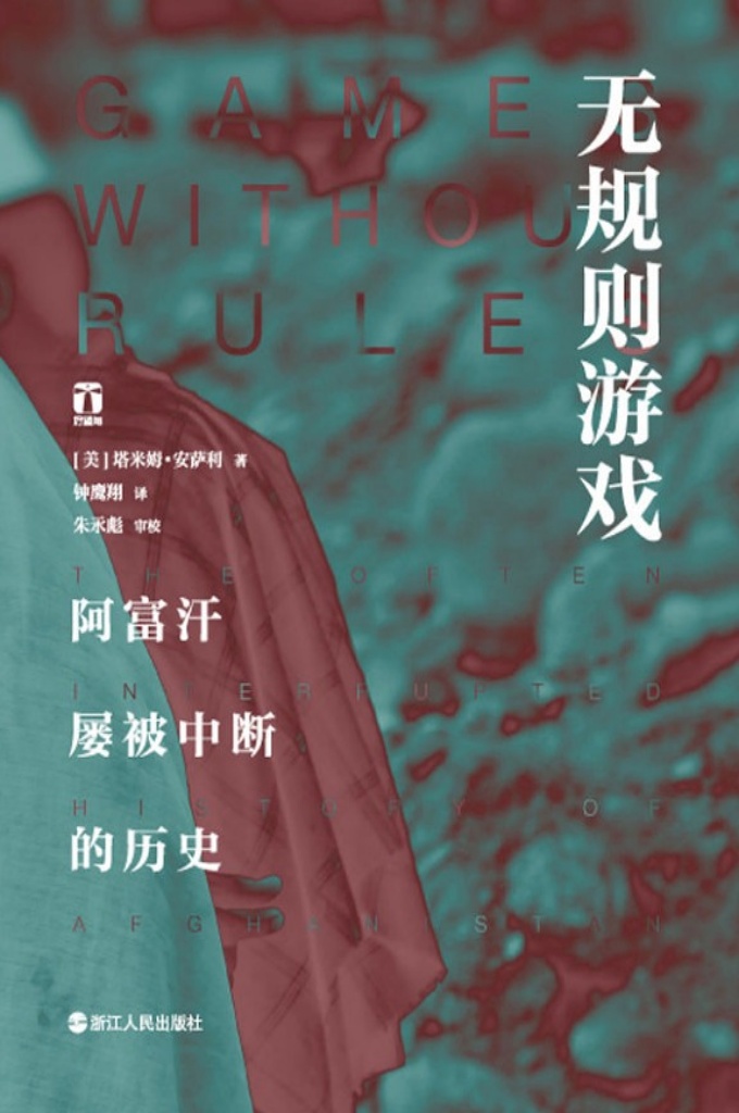 《无规则游戏》是关于阿富汗历史最动人、最有感染力和最富有洞见的作品。