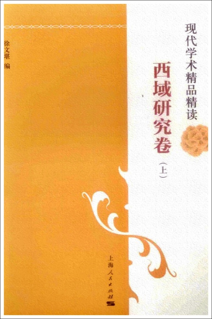 《西域研究卷》上    由于西域地处连接中国与欧洲的贸易通道“丝绸之路”的要冲，西域研究与对“丝路”的研究也密不可分，历来对中外关系和中西交通的探讨都离不开西域研究。
