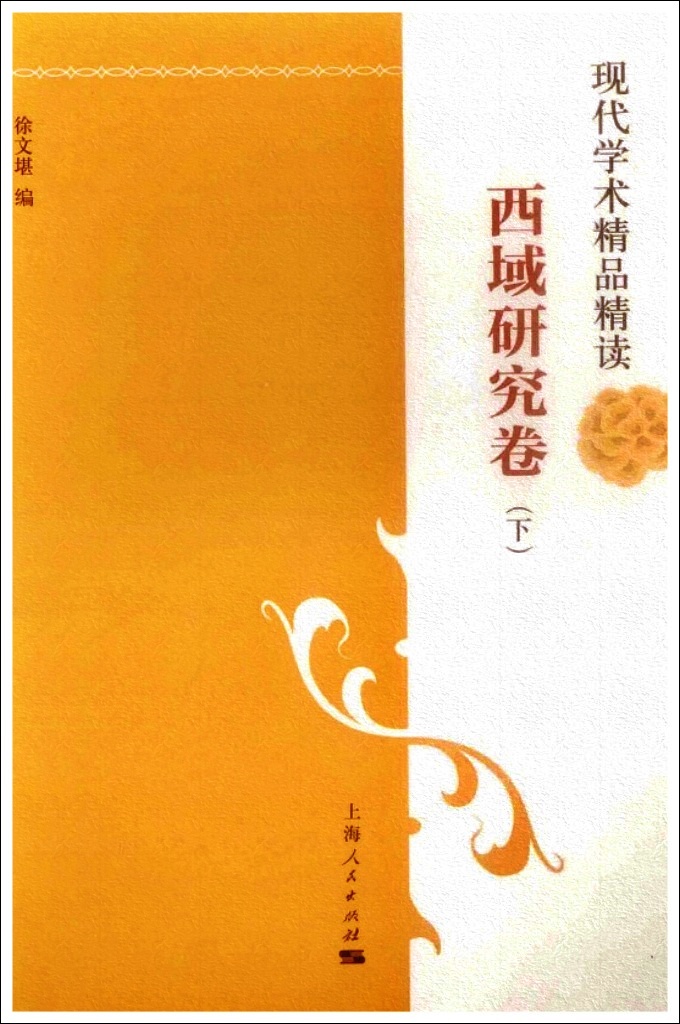 《西域研究卷》下    由于西域地处连接中国与欧洲的贸易通道“丝绸之路”的要冲，西域研究与对“丝路”的研究也密不可分，历来对中外关系和中西交通的探讨都离不开西域研究。