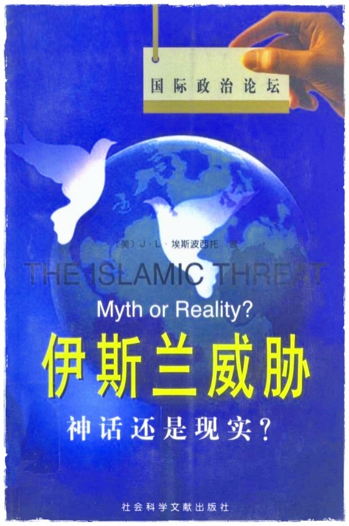 《伊斯兰威胁  神话还是现实》  本书的主题是如何认识和看待所谓“伊斯兰威胁”的问题。所谓伊斯兰威胁，不是指来自伊斯兰教信仰的威胁，而是指来自伊斯兰教的一种形态或潮流，即所谓“政治的伊斯兰”或伊斯些原教旨主义对美国和西方安全的威胁。