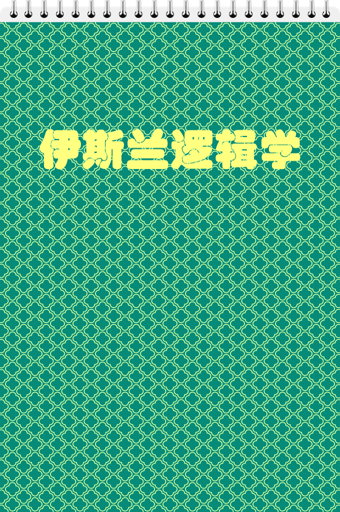 《伊斯兰逻辑学》  是基于“唯真理论”为前提的一个思维过程