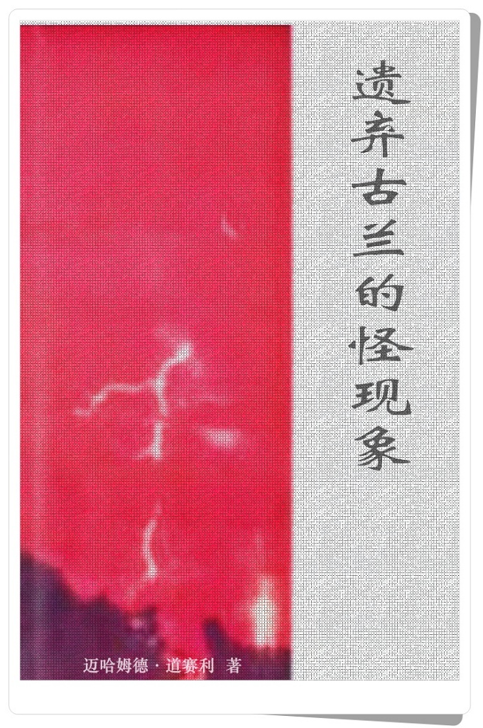 《遗弃古兰经的怪现象》  崇伟的真主说:  『使者曾说:主啊!我的民众们把《古兰经》当弃物。』(《准则章》30 节)  使者穆罕默德(祈主福安之)向崇伟多福的养主哀告了他的遭遇。 即:其民众们对真理的不屑,反应的迟钝,拒信他所带来的经典。