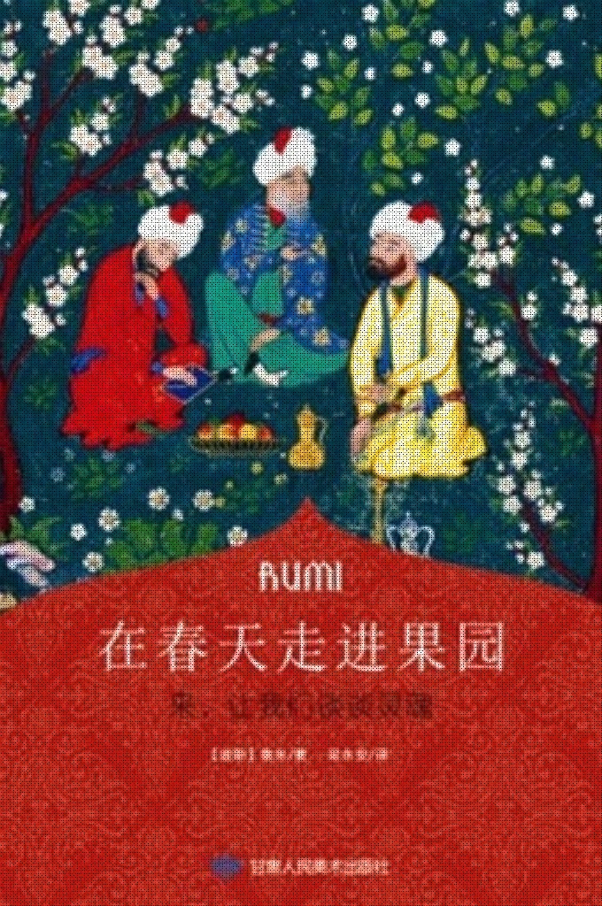 《在春天走进果园》〔波斯〕鲁米     一本收录了他代表作的英译诗集在美国销量达到50万册。他的诗歌被重新谱曲并演唱，进入音乐排行榜。有人把他的诗作在美国的复活与纪伯伦的重新被发现相提并论。