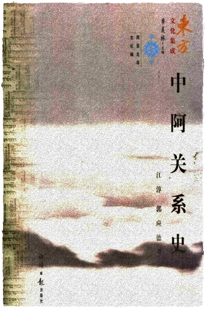 《中阿关系史》  阿拉伯世界是伊斯兰教、基督教和优太教的诞生地，历史悠久。该地区有丰富的、现代工农业及现代战争所必须的物资一一石油，其儲量为占世界石油储量最大的国家中的前四名。