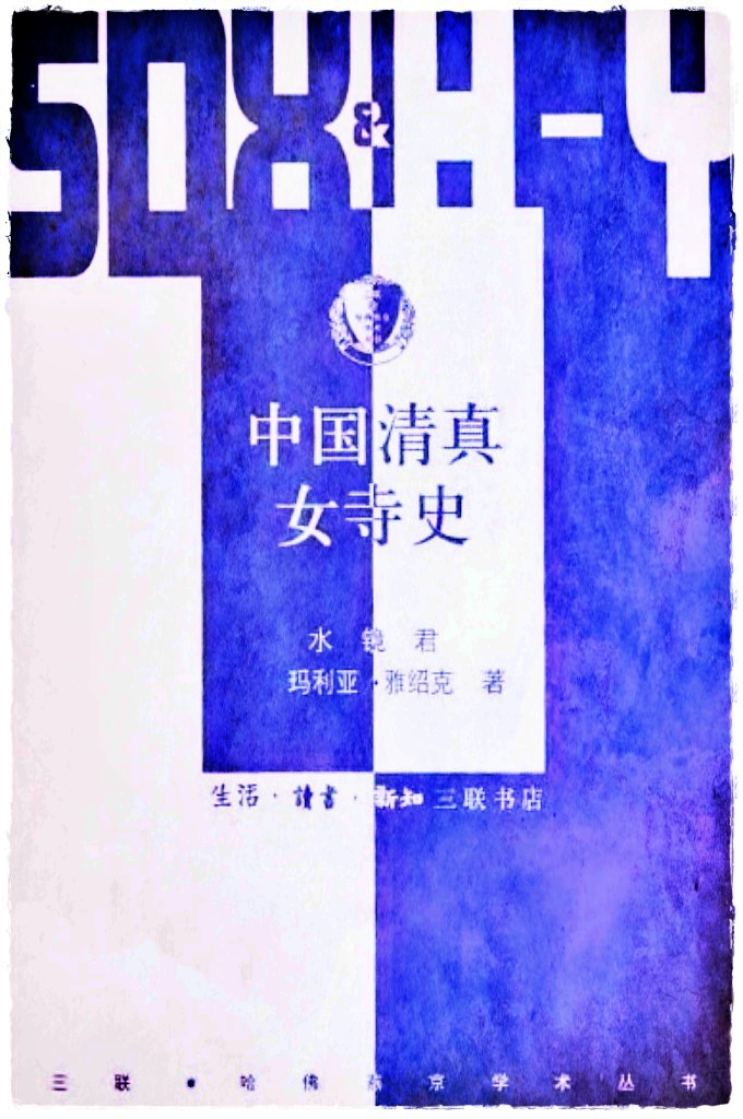 《中国清真女寺史》    数百年来妇女低下的地位和中原穆斯林在中国穆斯林社会中的边缘位置，使女寺文化长期不为外界所知，也没有引起多少中外学人的关注。这种状况决定了相关研究极具吸引力又富挑战性。