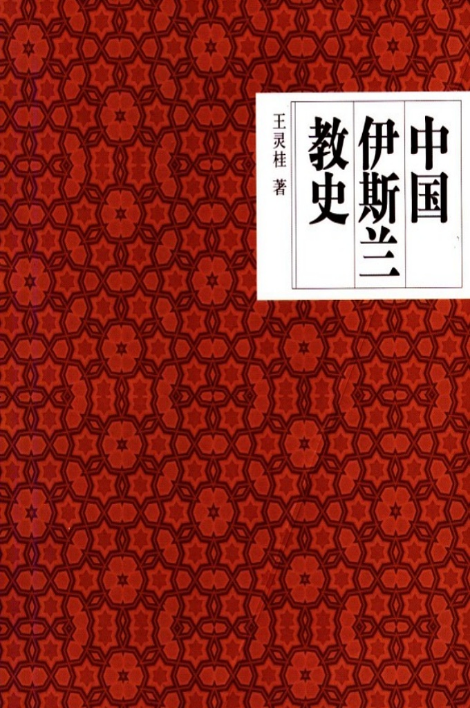 《中国伊斯兰教史》    全书约38万字的篇幅，勾勒出了中国伊斯兰教形成发展的完整概貌，堪称经纬古今、浓墨重笔，值得一读