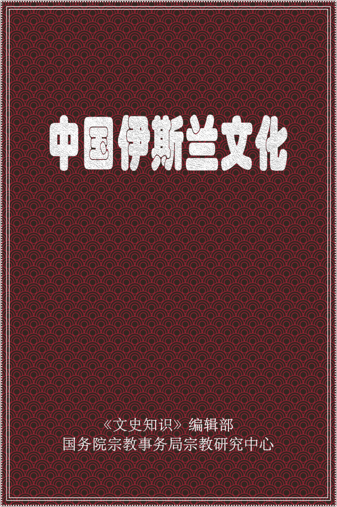 《中国伊斯兰文化》   东汉和帝永元九年（97），甘英奉西域都护班超之命，出使大秦（包括埃及、叙利亚在内的罗马帝国东方领土），抵条支，为西海（波斯湾）所阻，不能西渡，乃还。 张骞和甘英的西行，丰富了中亚和西亚、阿拉伯地区的知识．促进了中西经济、文化的交流和发展． 7世纪初，伊斯兰教创始人、先知罕默德曾勉励弟子到中国学习严你们求学吧！哪怕是到中国去。”足以证明当时穆罕默德至少己经知道中国是东方的文明古国了。