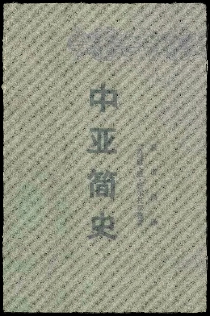 《中亚简史》  书中简述了土耳其斯坦各族人民从古代到19世纪的历史，高度概括和总结了作者多年来对土耳其斯坦历史各个时期的研究。对我们了解在沙侵占前土耳其斯坦各族人民悠久的历史有一定的参考价值。