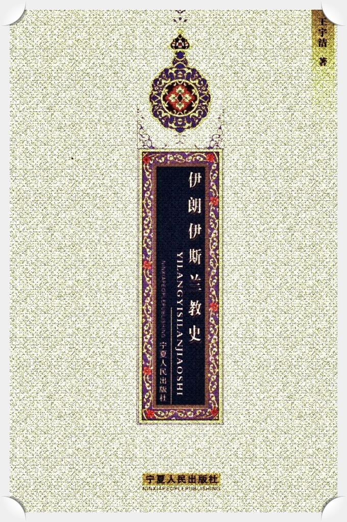 《伊朗伊斯兰教史》   作为世界性宗教，伊斯兰教在世界历史的进程中逐渐形成了统一性与多样性两个特征。统一性，是指信仰体系或思想文化的基本一致性，如世界各地的穆斯林尽管语言、民族、礼俗不同，甚至分属于不同的教派，但他们都共同信仰和崇拜真主，共同珍爱和恭读《古兰经》，对信仰的理解、感悟和诠释也大同小异。多样性，指在统一性或共性前提下宗教文化所显示的差异性或个性。研究伊斯兰宗教文化既要重视它的统一性，又不能忽视它的多样性，唯其如此，才能展现宗教文化的全貌。