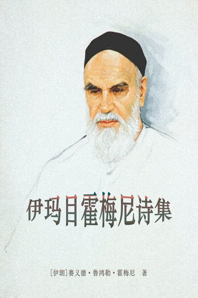 《伊玛目霍梅尼诗集》   他没有立意当个诗人，诗只是他表现崇高精神的一种手段。他的诗就像：“比拉勒，来……“他的诗是充满爱的，激越的、不可按耐的灵魂在寂然独处时的窃窃私语，是用语言向自己的情人倾诉痛苦心灵的秘密，向他所祟拜的主吐露衷情.