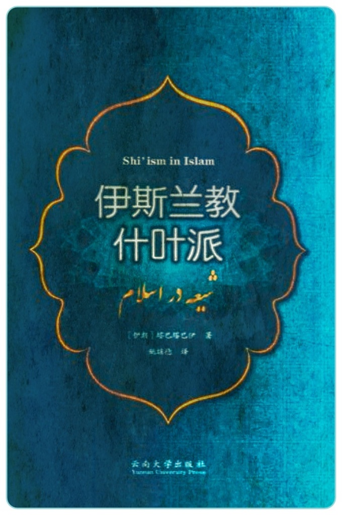 《伊斯兰教什叶派》   从伊斯兰教义、价值观、意识形态和社会发展道路方面来看，以伊朗为旗手的什叶派国家和地区则代表着当今伊斯兰世界的另外一种模式。  因此我们急需一部全面、准确而又能深度介绍伊斯兰教什叶派的权威著作。