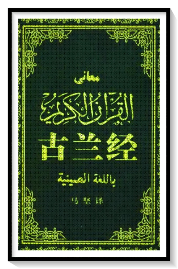 《古兰经》汉译本   马坚教授    现在出版的这个白话文译本，是子实以十年的努力，基本上在1945年完成的。后来又几经修改，1978年作最后一次润色，一直坚持到逝世的前一天。他是在没有放下笔杆的情况下去世的。