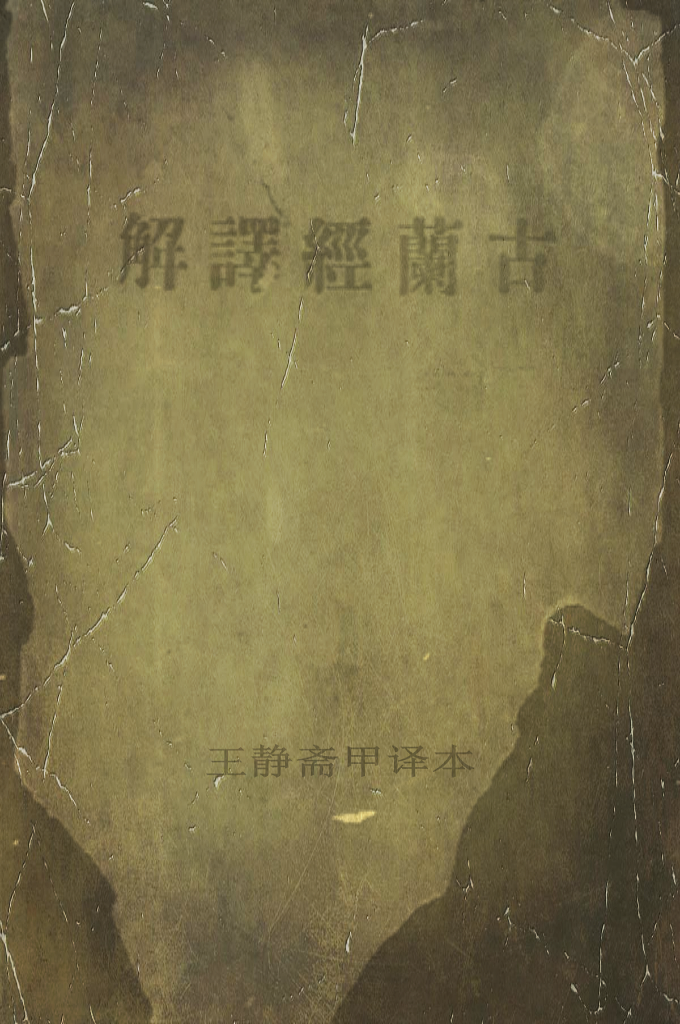 《古兰经译解》甲种本  王静斋   中国伊斯兰教著名经学家、翻译家，与达浦生、哈德成、马松亭并称20世纪中国“四大阿訇”。毕生从事伊斯兰学术研究、翻译伊斯兰经典，被誉为现代中国伊斯兰教经学大师、品学兼优的伊玛目。《古兰经译解》是先生历经20年潜心钻研，四易译稿完成的重要著作之一；先后以文言文、经堂语、白话文翻译出版甲、乙、丙本3种不同文体版本。其中白话文译本附有“略解”、“附说”及1943条注释，被视为最实用的汉译《古兰经》之一。