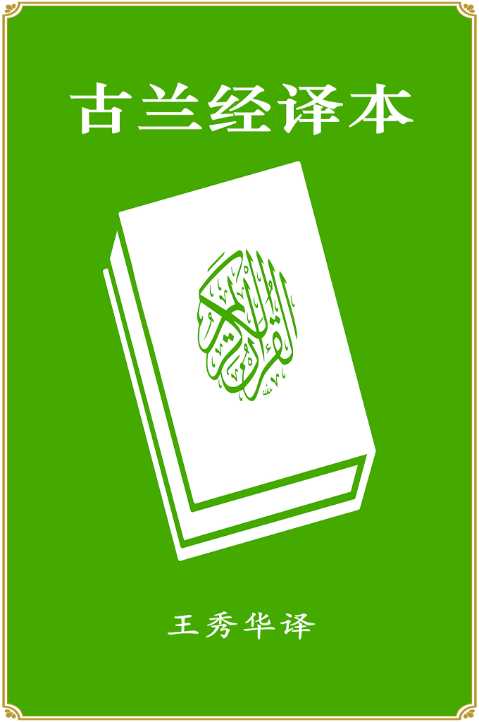 《古兰经译本》  王秀华   王秀华阿訇译本的完成和问世，体现了译者直面经文和敢于面对《古兰经》汉译本存在的问题或不足，力求译本完善、完美的精神和毅力，表现了译者厚重的多元文化的积累、中阿文深厚的基础和多种语言综合运用的造诣和能力。