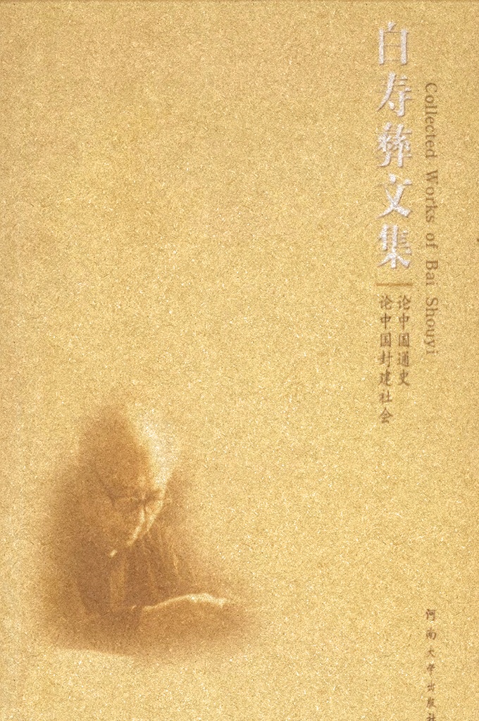 《白寿彝文集》论中国通史    白寿彝先生治学领域广阔，在中国通史、史学理论、史学史、民族史、宗教史、中国交通史等领域都有高深的造诣。