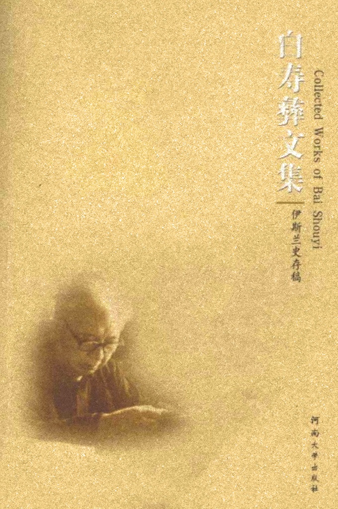《白寿彝文集》伊斯兰史存稿     从青年时代，他即在学术园地上辛勤耕耘，前后长达半个多世纪；先后在云南大学、重庆中央大学、南京中央大学、北京帅范大学执教，上世纪50年代以后长期担任北京师范大学历史系教授、主任等0980年又创办北京师范大学史学研究所，曾担任中国史学会主席团成员、北京史学会会长、国务院学位委员会委员、国家教委全国高校古籍整理与研究工作指导委员会副主任，兼任中国社会科学院历史研究所、民族研究所和宗教研究所学术委员。