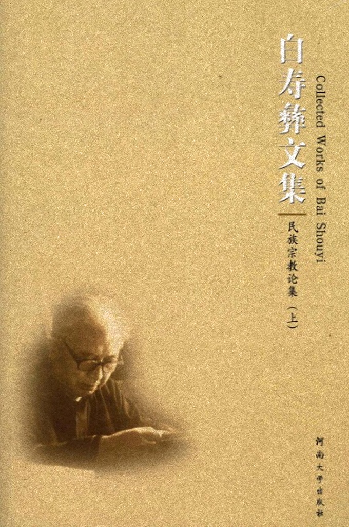 《白寿彝文集》民族宗教论集上    白寿彝先生(1909一2000年）是我国当代著名的历史学家、教育家、社会政治活动家。