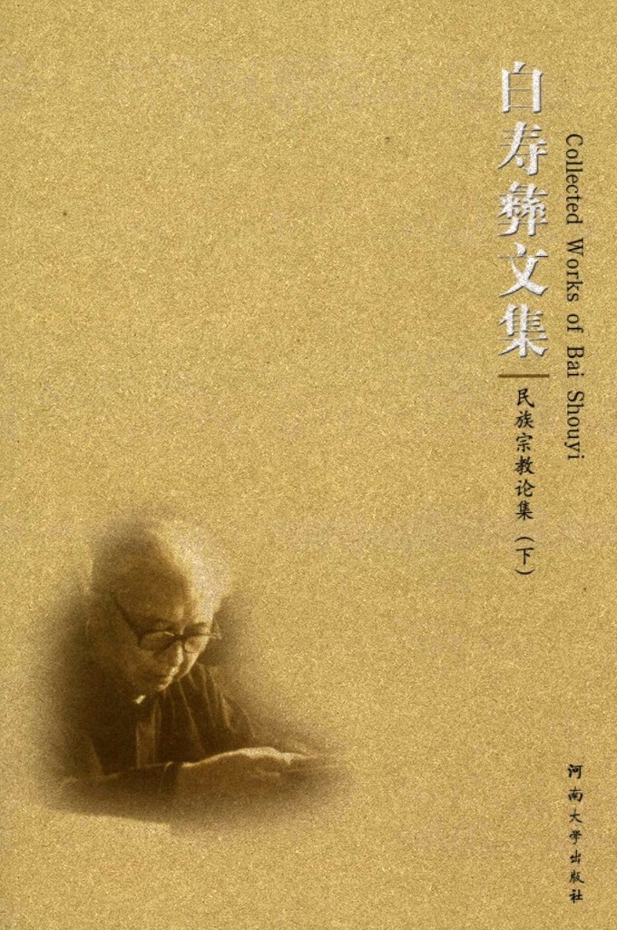 《白寿彝文集》民族宗教论集下    白寿彝先生(1909一2000年）是我国当代著名的历史学家、教育家、社会政治活动家。