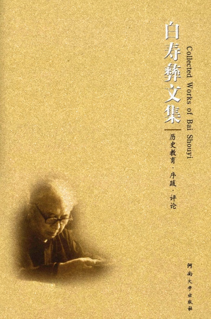 《白寿彝文集》历史教育   曾担任中国史学会主席团成员、北京史学会会长、国务院学位委员会委员、国家教委全国高校古籍整理与研究工作指导委员会副主任，兼任中国社会科学院历史研究所、民族研究所和宗教研究所学术委员。