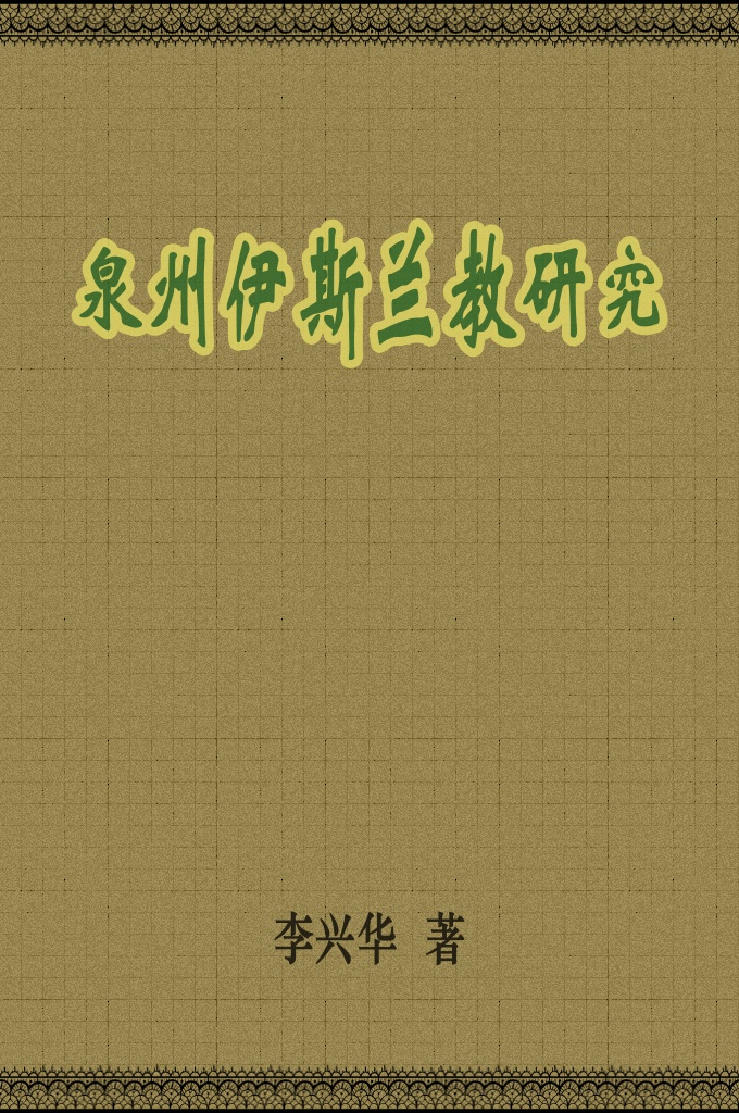 《泉州伊斯兰教研究》上    李兴华   本文首先概述了泉州的历史沿革, 特别是泉州港兴衰的历史。 其次对泉州伊斯兰教的地清净寺这两个全国闻名的伊斯兰教的史迹进行了重点介绍, 包括 其名称、始建年代、历史沿革、布局形制、建筑成就、文物价值等。