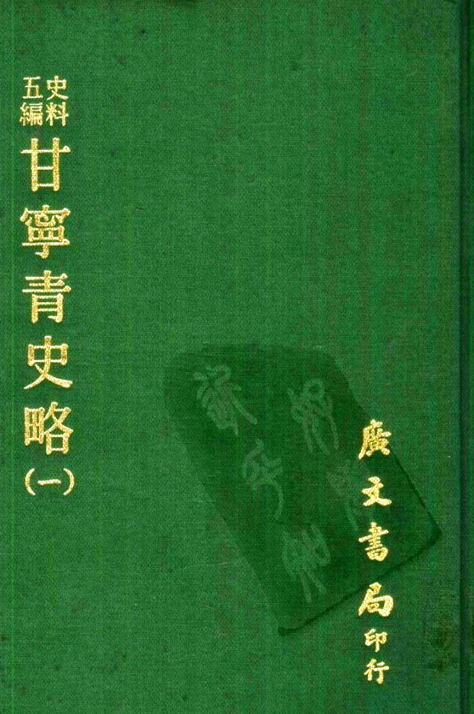 《甘宁青史略》（一）  记载了自伏羲氏以来4000多年间甘宁青三省的政治、经济、军事、文化、宗教、民俗、地理等情况，为研究西北地方史的重要资料。