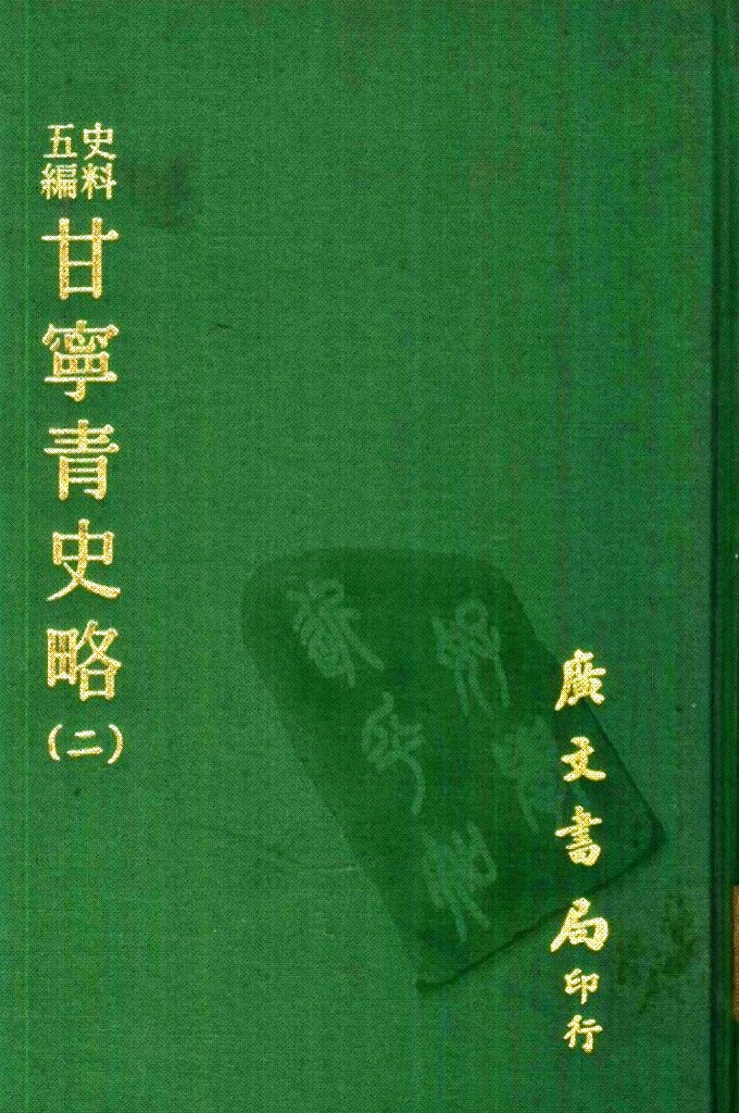 《甘宁青史略》（二）  记载了自伏羲氏以来4000多年间甘宁青三省的政治、经济、军事、文化、宗教、民俗、地理等情况，为研究西北地方史的重要资料。