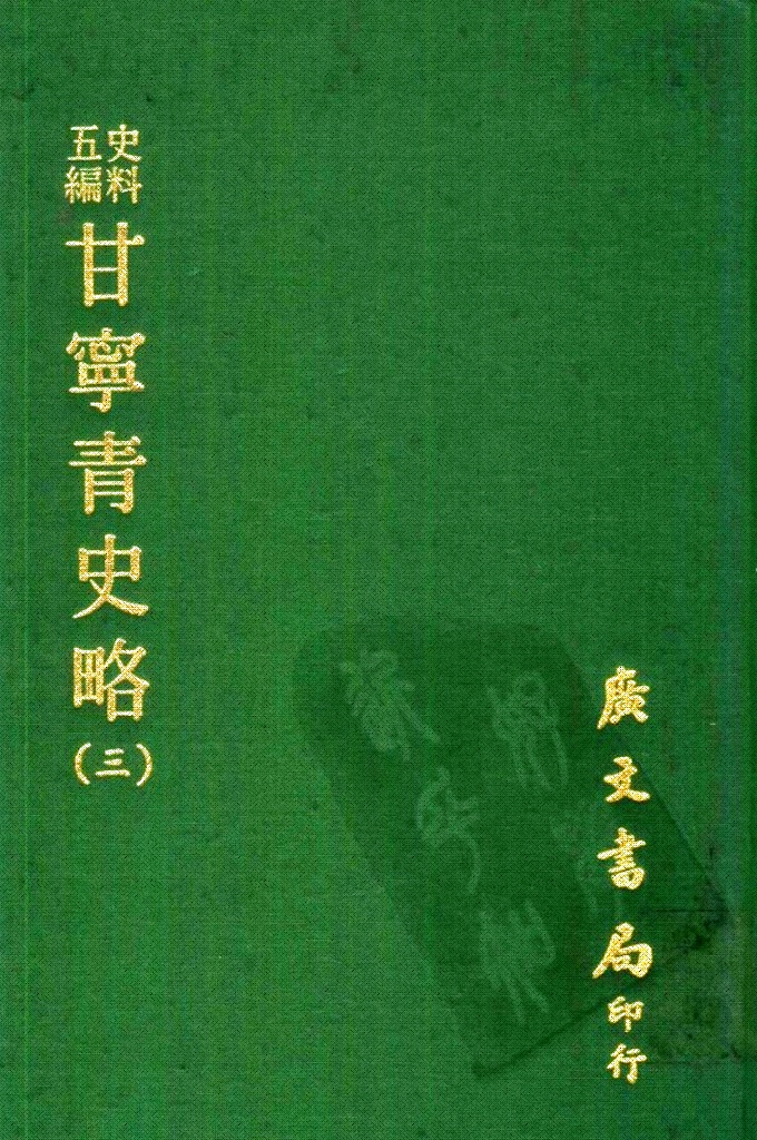 《甘宁青史略》（三）  记载了自伏羲氏以来4000多年间甘宁青三省的政治、经济、军事、文化、宗教、民俗、地理等情况，为研究西北地方史的重要资料。