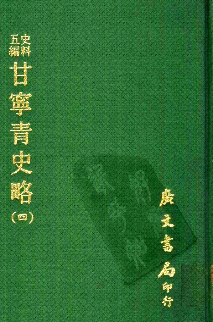 《甘宁青史略》（四）  记载了自伏羲氏以来4000多年间甘宁青三省的政治、经济、军事、文化、宗教、民俗、地理等情况，为研究西北地方史的重要资料。