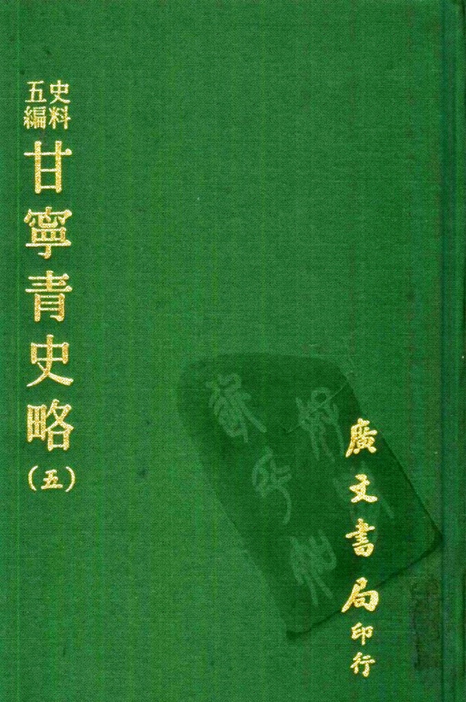《甘宁青史略》（五）  记载了自伏羲氏以来4000多年间甘宁青三省的政治、经济、军事、文化、宗教、民俗、地理等情况，为研究西北地方史的重要资料。