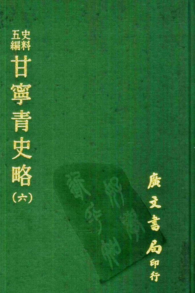 《甘宁青史略》（六）  记载了自伏羲氏以来4000多年间甘宁青三省的政治、经济、军事、文化、宗教、民俗、地理等情况，为研究西北地方史的重要资料。