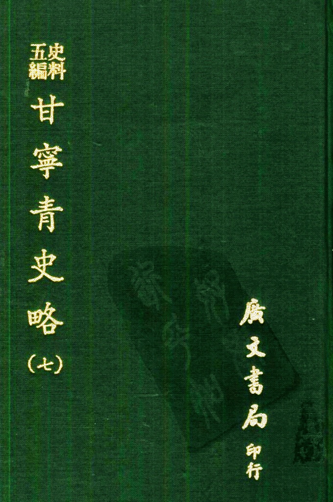 《甘宁青史略》（七）  记载了自伏羲氏以来4000多年间甘宁青三省的政治、经济、军事、文化、宗教、民俗、地理等情况，为研究西北地方史的重要资料。