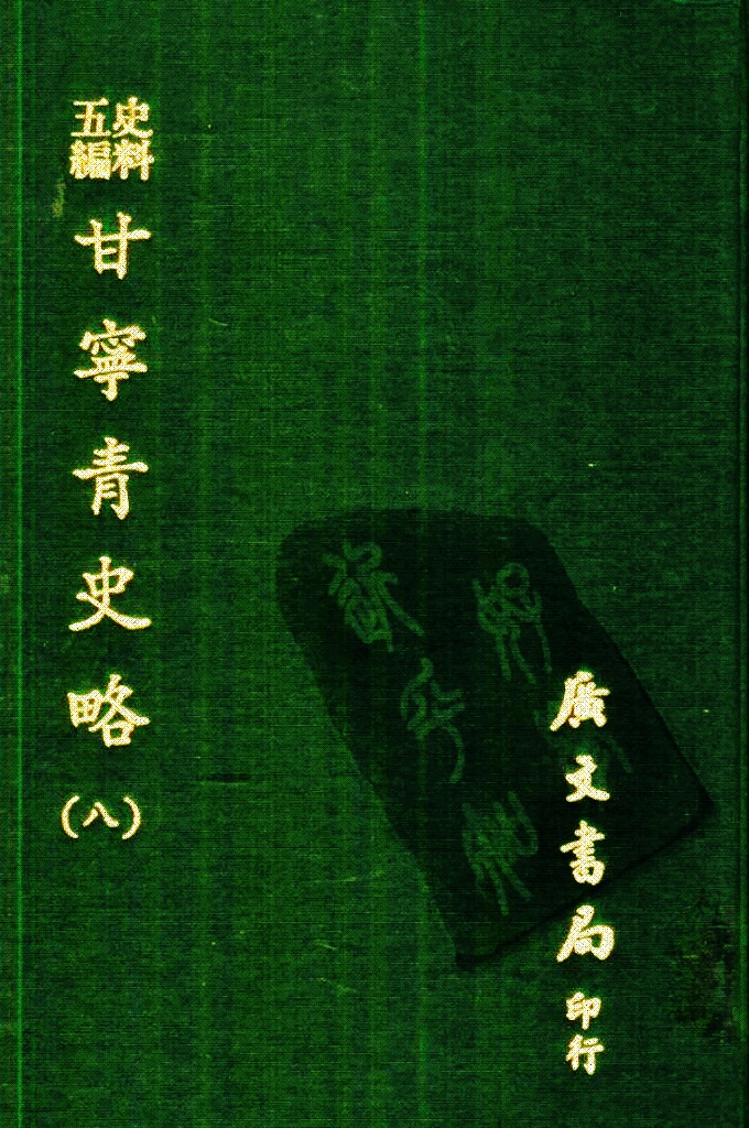 《甘宁青史略》（八）  记载了自伏羲氏以来4000多年间甘宁青三省的政治、经济、军事、文化、宗教、民俗、地理等情况，为研究西北地方史的重要资料。