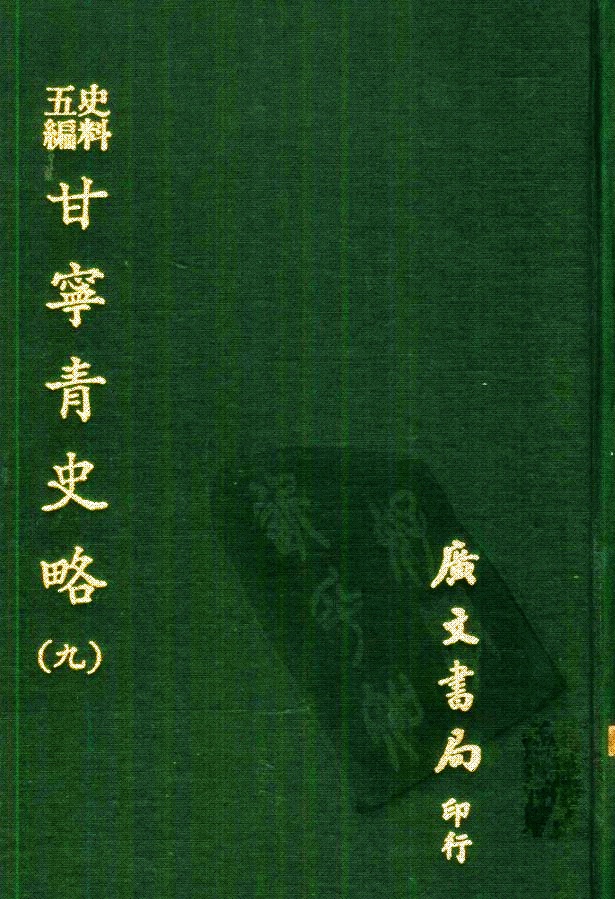 《甘宁青史略》（九）  记载了自伏羲氏以来4000多年间甘宁青三省的政治、经济、军事、文化、宗教、民俗、地理等情况，为研究西北地方史的重要资料。
