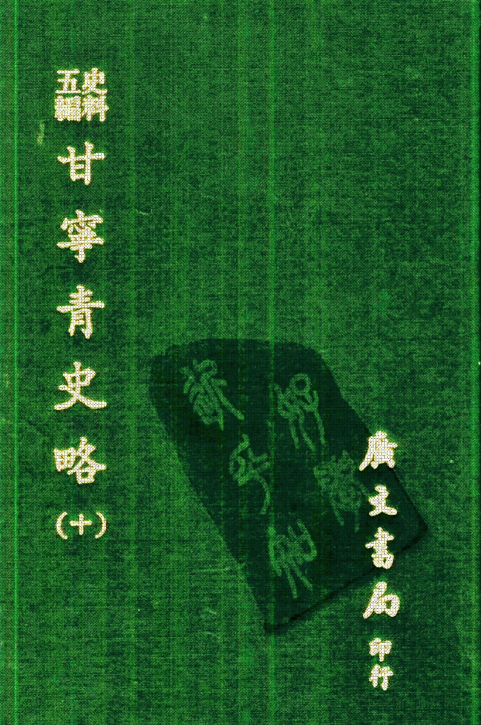 《甘宁青史略》（十）  记载了自伏羲氏以来4000多年间甘宁青三省的政治、经济、军事、文化、宗教、民俗、地理等情况，为研究西北地方史的重要资料。