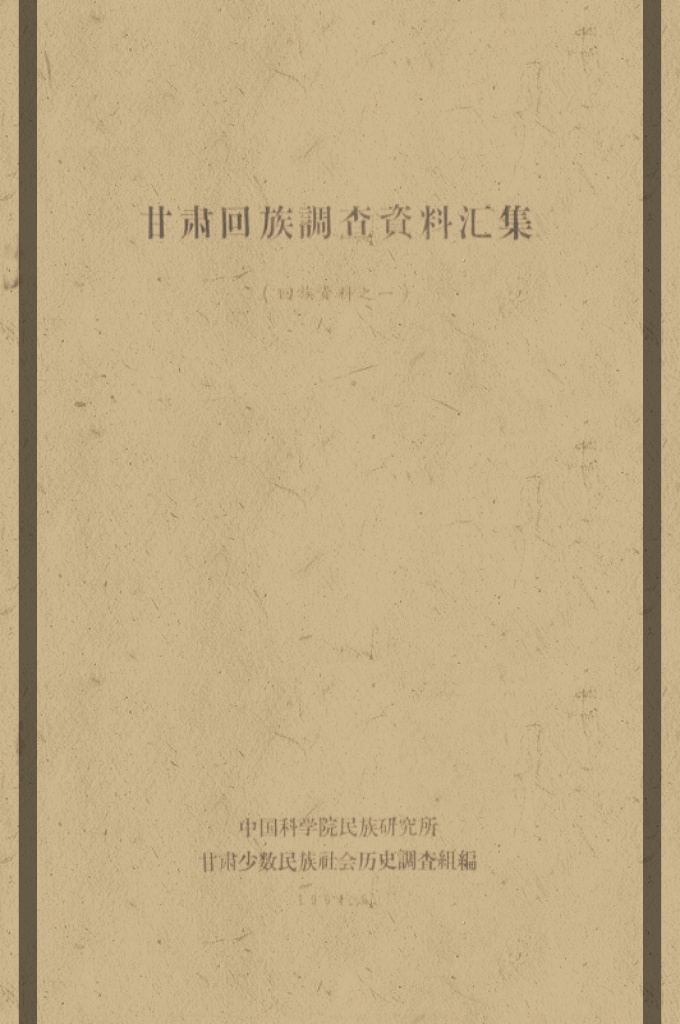 《甘肃回族调查资料汇集》  甘肃省少数民族社会历史調查組夏分組第三小組，于1958年9月25日至临夏市， 在市委的領导下，深入八坊街和西川乡，对当地回族情况作了重点調查，于10月25日調查結束，現将所得材料綜合于后。