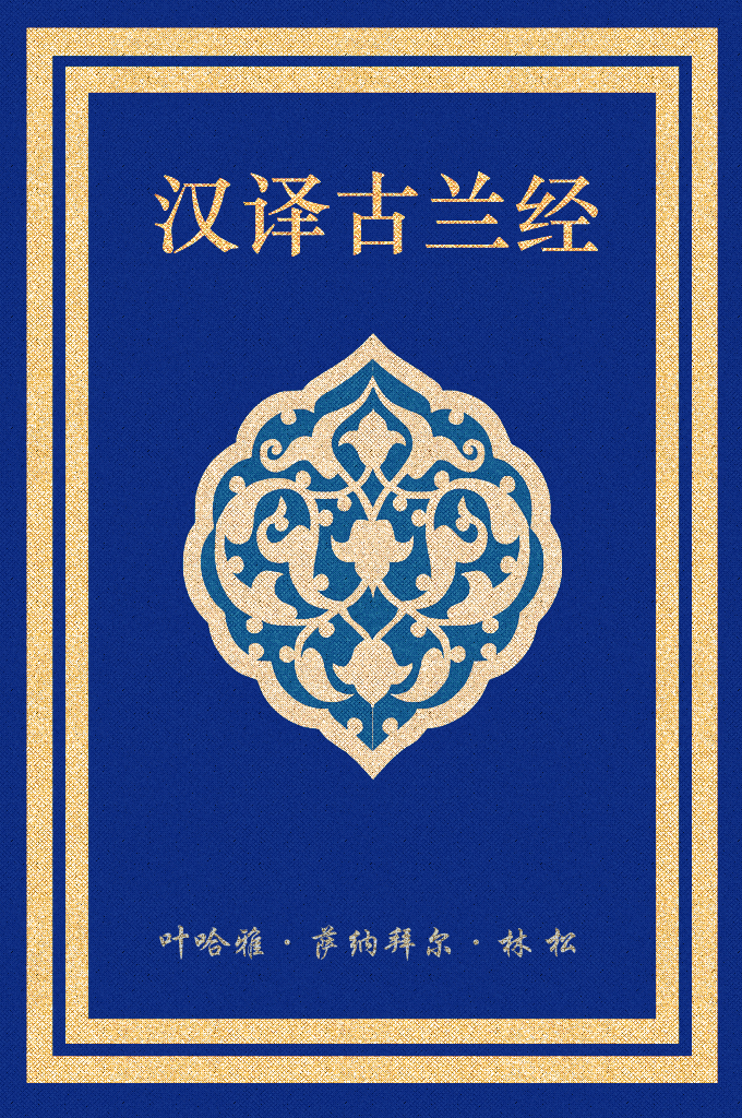 《古兰汉译注释汇集三十卷》  林松著   别名叶哈雅·萨纳拜尔·林松先生， 1930年生，中央民族大学教授，中国现代杰出的穆斯林学者，云南省个旧市沙甸村人，回族。叶哈雅·萨纳拜尔·林松先生解放前就读于沙甸养正学校，曾受教于著名穆斯林学者马坚、白寿彝教授和哈德成阿訇。  