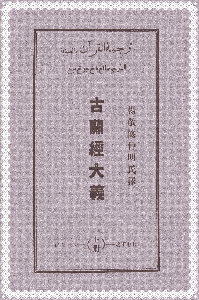 《古兰经大义杨仲明》   他博览经、史、子、集，旁及佛、老、西学，曾对儒、释以及基督教和伊斯兰教进行比较研究。他在清光绪二十二年(1896)出版的《四教要括》中，着重就出世和入世问题，论证伊斯兰教是“以世间为本，以出世为量”的宗教，诶场“调和”、“通融”，主张“各家大旨”宜“指实直陈”，不要抑此而杨彼，译有《中阿初婚》、《古兰经》全译本《古兰经大义》，选译本《亥贴注解》和阐述伊斯兰教义学的《教心经注》等。1952年逝世。