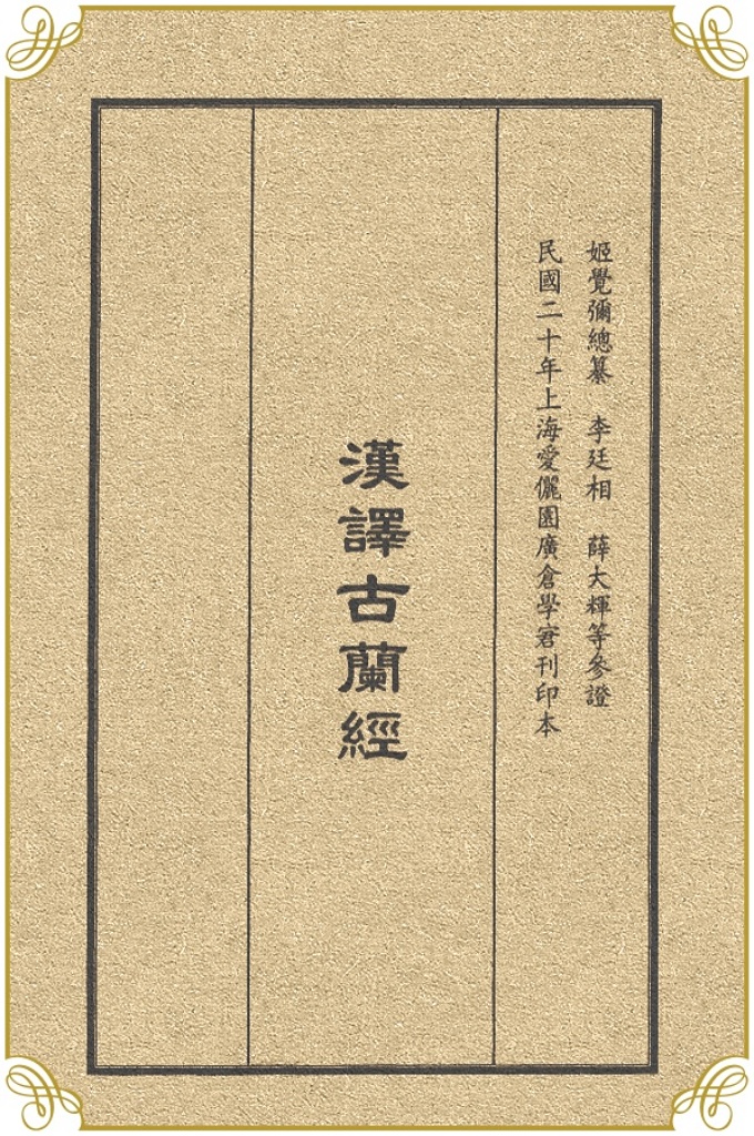 《漢譯古蘭經》    姬覺彌的《漢譯古蘭經》，譯文暢達易懂，基本上達到“句求簡練，文重雅馴”的主觀願望，對具有中等文化水平、具有一定閱讀漢文能力的穆斯林讀者説來，並不難懂。譯句中很少華而不實、咬文嚼字的措詞，讀者不會感到艱澀繞口，吃力費解。譯者雖爲是漢族人，主要依據日文、英文譯本轉移，但約請了穆斯林學者參與核校，譯述班子態度都很嚴肅慎重，可以肯定它在當時産生過較好的傳播效果。