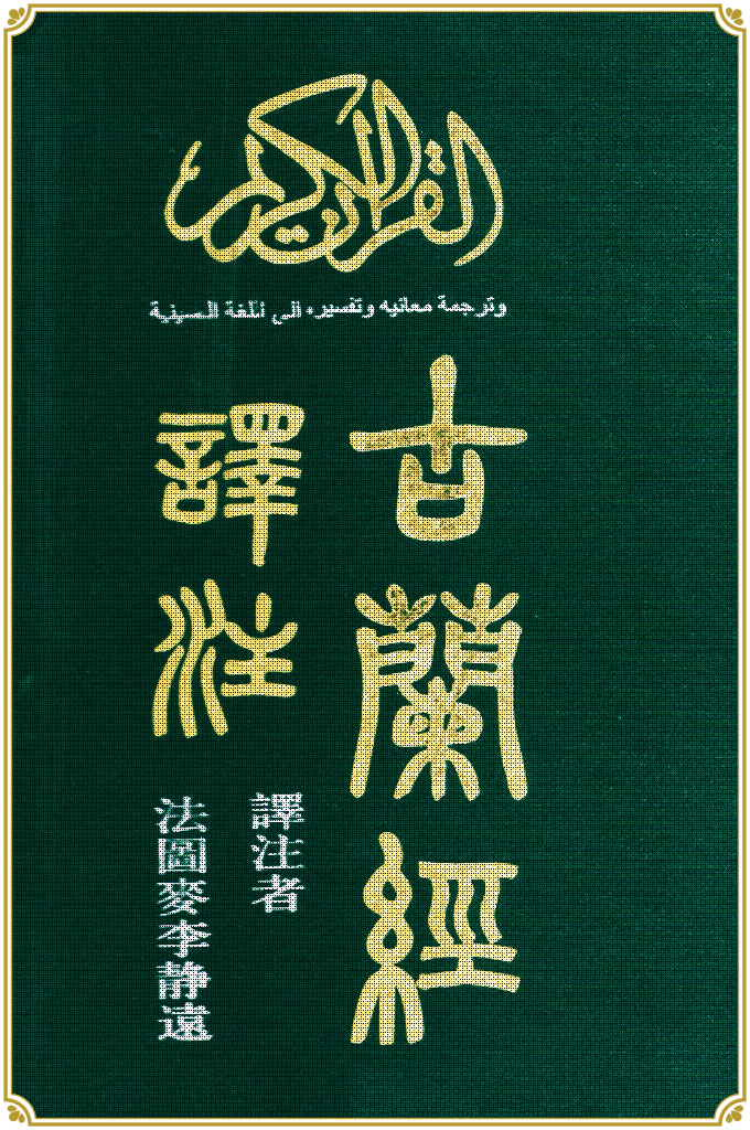 《古蘭經注》  法土麥李靜遠   是張承遷教授托其母名的譯作，該譯本誌在“以理性來燭照現實與曆史、信仰與實踐”，力求“透過現代語言”表現“現代眼光、現代意識”，其語言有鮮明的時代性，這種時代性的背後是相應的讀者接受心理，因此是一部很有特色的譯本。